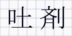 吐剤