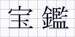 宝鑑