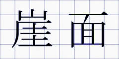 崖面