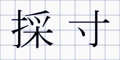 採寸