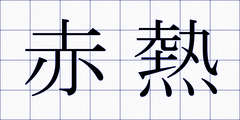 赤熱