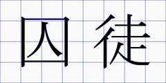 囚徒