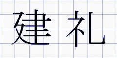 建礼