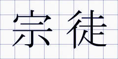 宗徒