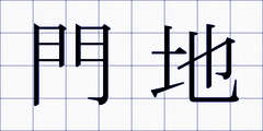 門地