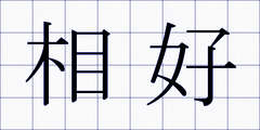 相好