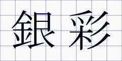 銀彩