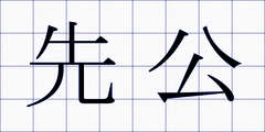 先公