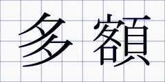 多額