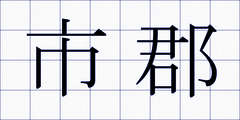 市郡