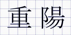 重陽