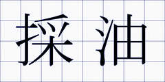 採油