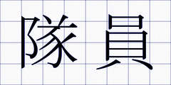 隊員