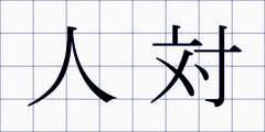 人対