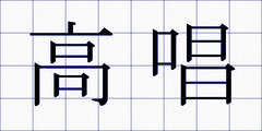 高唱