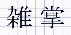 雑掌