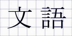 文語