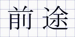 前途