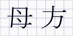 母方