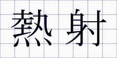 熱射