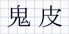 鬼皮