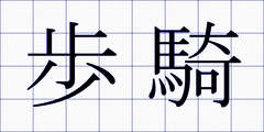 歩騎