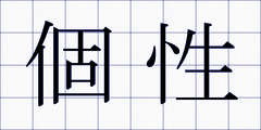 個性