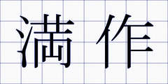 満作