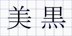 美黒
