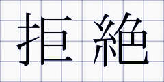 拒絶