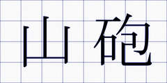 山砲