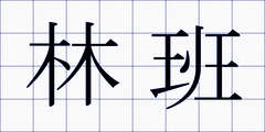 林班