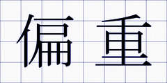 偏重