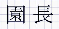園長