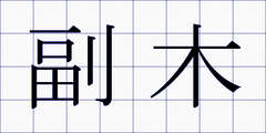 副木