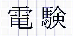 電験