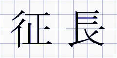 征長
