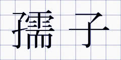 孺子