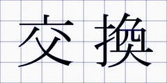 交換