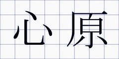 心原