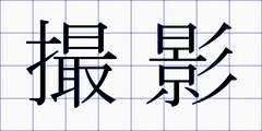 撮影