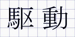 駆動