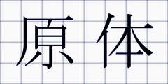 原体