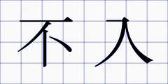 不入