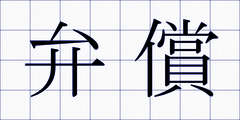 弁償
