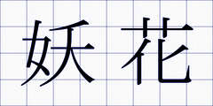 妖花