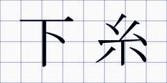 下糸