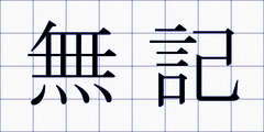 無記
