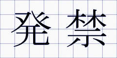 発禁