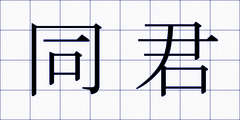 同君